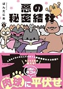 悪の秘密結社ネコ 5
