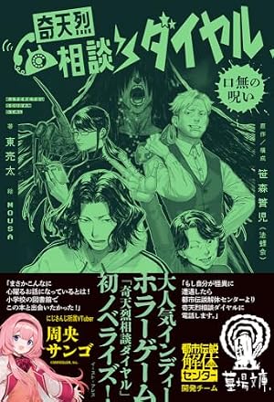 奇天烈相談ダイヤル 口無の呪い 書影