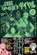 奇天烈相談ダイヤル 口無の呪い