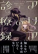 アリアの診療録2