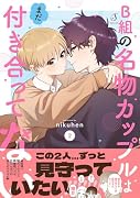 B組の名物カップルはまだ付き合ってない2