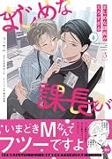 真面目な課長がえろすぎる(仮)