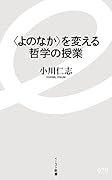 〈よのなか〉を変える哲学の授業