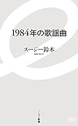 1984年の歌謡曲