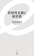 反知性主義と新宗教