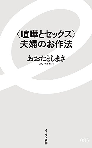 <喧嘩とセックス>夫婦のお作法