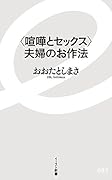 <喧嘩とセ..クス>夫婦のお作法