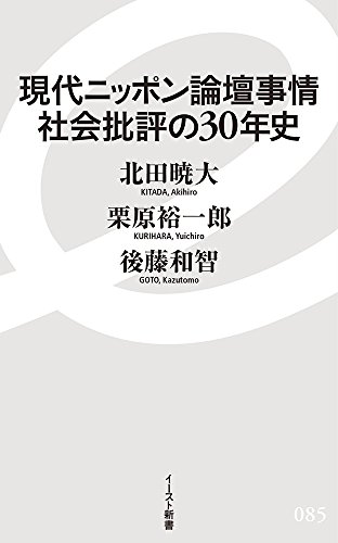 現代ニッポン論壇事情 社会批評の30年史