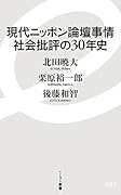 現代ニッポン論壇事情 社会批評の30年史
