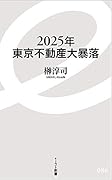 2025年東京不動産大暴落