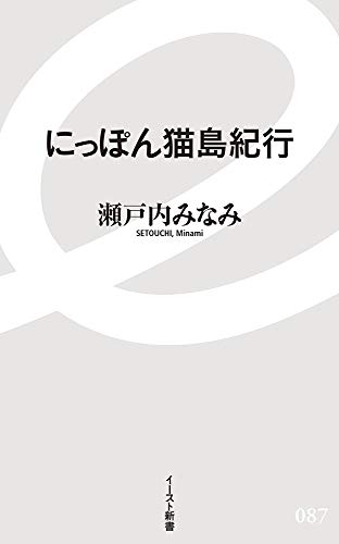 にっぽん猫島紀行