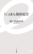 にっぽん猫島紀行