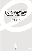 JR北海道の危機 日本からローカル線が消える日