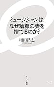 ミュージシャンはなぜ糟糠の妻を捨てるのか?