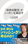 「道徳自警団」がニッポンを滅ぼす