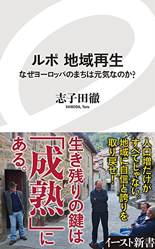ルポ 地域再生の実現術(仮)