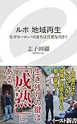 ルポ 地域再生の実現術(仮)