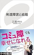 発達障害と結婚