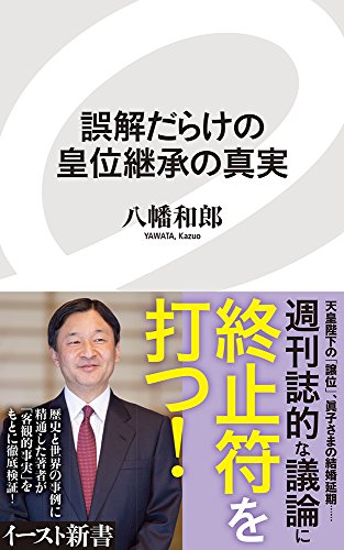 誤解だらけの皇位継承の真実
