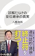 誤解だらけの皇位継承の真実