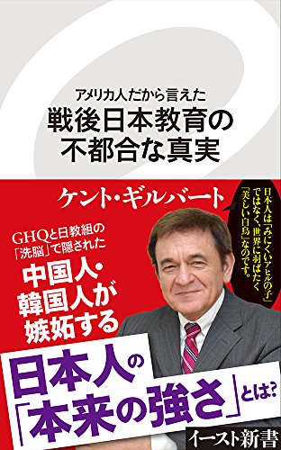 戦後日本教育の不都合な真実 アメリカ人だから言えた