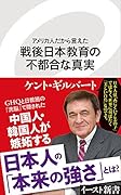 戦後日本教育の不都合な真実 アメリカ人だから言えた