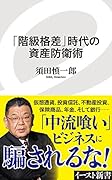 「階級格差」時代の資産防衛術