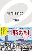 福岡はすごい