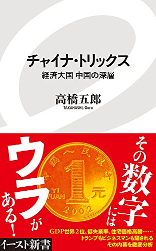 チャイナ・トリックス 経済大国中国の深層