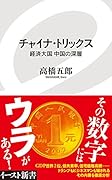 チャイナ・トリックス 経済大国中国の深層