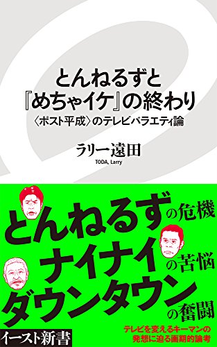 とんねるずと『めちゃイケ』の終わり 〈ポスト平成〉のテレビバラエティ論