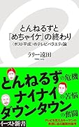 とんねるずと『めちゃイケ』の終わり 〈ポスト平成〉のテレビバラエティ論