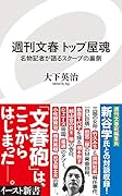 週刊文春トップ屋魂 名物記者が語るスクープの裏側