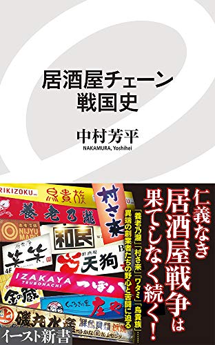 居酒屋チェーン戦国史