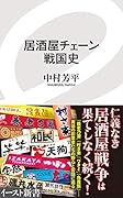 居酒屋チェーン戦国史