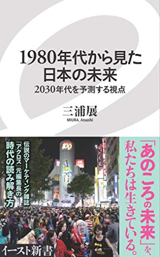 1980年代から見た日本の未来 2030年代を予測する視点