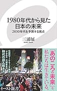 1980年代から見た日本の未来 2030年代を予測する視点