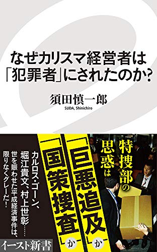 なぜカリスマ経営者は「犯罪者」にされたのか?