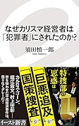 なぜカリスマ経営者は「犯罪者」にされたのか?