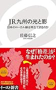 JR九州の光と影 日本のローカル線は再生できるのか