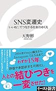 SNS変遷史