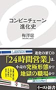 コンビニチェーン進化史