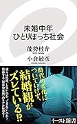 未婚中年ひとりぼっち社会