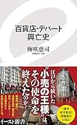 百貨店・デパート興亡史