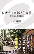 にわか〈京都人〉宣言 東京者の京都暮らし