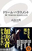 ドリーム・ハラスメント 「夢」で若者を追い詰める大人たち