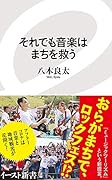 それでも音楽はまちを救う