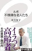 ルポ 不機嫌な老人たち