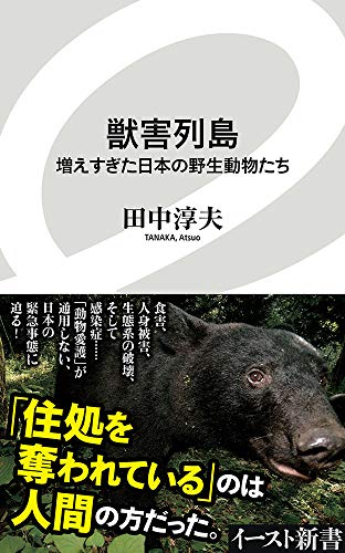 獣害列島 増えすぎた日本の野生動物たち