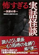 怖すぎる実話怪談 冥府の章